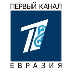 Первый канал Евразия